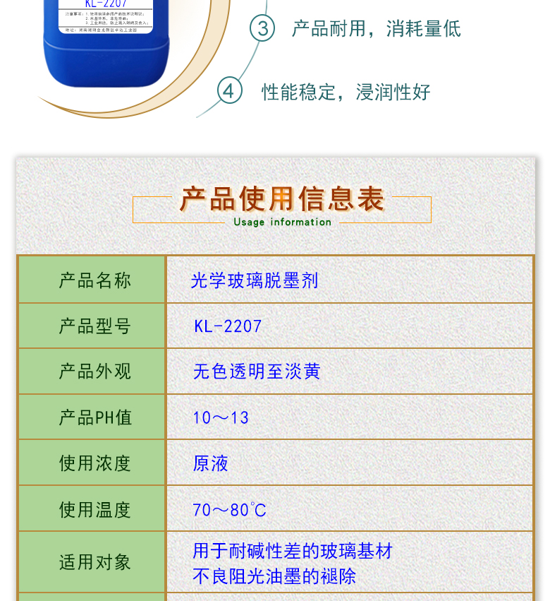 產(chǎn)品名稱：無損傷光學(xué)玻璃脫墨劑 KL-2207  生產(chǎn)企業(yè)：湖南開美新材料科技有限公司  特點及應(yīng)用：無損傷光學(xué)玻璃脫墨劑 KL-2207是一款針對耐堿性差的玻璃基材的褪鍍液，適用于敏感玻璃材質(zhì)的不良阻光油墨的褪除。  定制開發(fā)說明：開美新材專注于配方型產(chǎn)品研制，可對國內(nèi)外來樣進行解析分析，配方提高?？筛鶕?jù)客戶需求提供個性化、定向產(chǎn)品研制生產(chǎn)。  特點及應(yīng)用：無損傷光學(xué)玻璃脫墨劑 KL-2207是一款針對耐堿性差的玻璃基材的褪鍍液，適用于敏感玻璃材質(zhì)的不良阻光油墨的褪除。 配槽濃度：原液使用，使用溫度：70-80℃左右，將玻璃板浸泡在槽液中約15-35分鐘至板面油墨層褪除。   