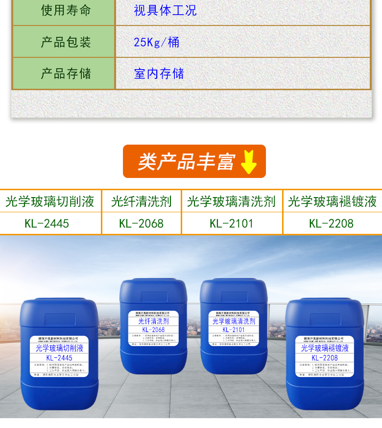 產(chǎn)品名稱：光學(xué)玻璃清洗劑 KL-2111  生產(chǎn)企業(yè)：湖南開美新材料科技有限公司  特點及應(yīng)用：KL-2111是針對手機蓋板玻璃，光學(xué)玻璃加工過程中使用的阻光油墨的性質(zhì)而研制的一種水性清洗劑。該產(chǎn)品可除去光學(xué)玻璃邊緣所涂覆的阻光膜，同時對玻璃基材無劃傷，崩邊等不良影響;該產(chǎn)品使用壽命長，消耗量低，脫墨后的玻璃基材易漂洗,速度快。  定制開發(fā)說明：開美新材專注于配方型產(chǎn)品研制，可對國內(nèi)外來樣進行解析分析，配方提高。可根據(jù)客戶需求提供個性化、定向產(chǎn)品研制生產(chǎn)。  特點及應(yīng)用：KL-2111是針對手機蓋板玻璃，光學(xué)玻璃加工過程中使用的阻光油墨的性質(zhì)而研制的一種水性清洗劑。該產(chǎn)品可除去光學(xué)玻璃邊緣所涂覆的阻光膜，同時對玻璃基材無劃傷，崩邊等不良影響;該產(chǎn)品使用壽命長，消耗量低，脫墨后的玻璃基材易漂洗,速度快。  配槽濃度：原液使用。使用溫度：90℃左右，將玻璃板浸泡在槽液中約3-35分鐘至板面油墨層褪除。