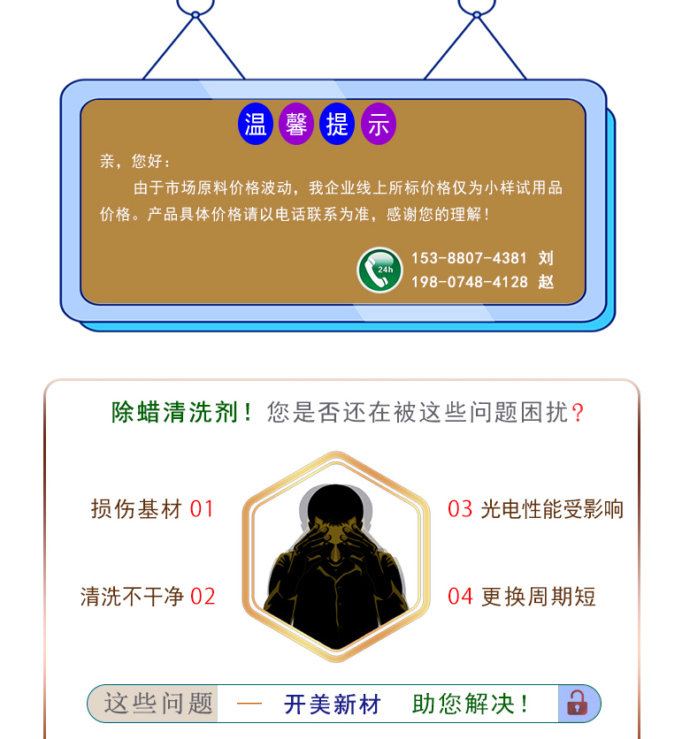 產(chǎn)品名稱：除蠟清洗劑 KL-2066  生產(chǎn)企業(yè)：湖南開美新材料科技有限公司  特點(diǎn)及應(yīng)用：除蠟清洗劑 KL-2066KL-2101是針對光學(xué)玻璃其生產(chǎn)加工過程中污染物的物性而研制的一種環(huán)保型水基清洗劑。該產(chǎn)品可以用于視窗蓋板玻璃，光學(xué)成像玻璃等基材的清洗，可除去表面的手指印、油污，灰塵等殘留物，同時可除去由于硬水中鈣鎂離子殘留所形成的污染物，降低玻璃基材表面的水滴角。  定制開發(fā)說明：開美新材專注于配方型產(chǎn)品研制，可對國內(nèi)外來樣進(jìn)行解析分析，配方提高?？筛鶕?jù)客戶需求提供個性化、定向產(chǎn)品研制生產(chǎn)。  特點(diǎn)及應(yīng)用：KL-2066KL-2101是針對光學(xué)玻璃其生產(chǎn)加工過程中污染物的物性而研制的一種環(huán)保型水基清洗劑。該產(chǎn)品可以用于視窗蓋板玻璃，光學(xué)成像玻璃等基材的清洗，可除去表面的手指印、油污，灰塵等殘留物，同時可除去由于硬水中鈣鎂離子殘留所形成的污染物，降低玻璃基材表面的水滴角。  配槽濃度：根據(jù)清洗對象和污染程度將原液稀釋到1-10%，推薦建議使用濃度為2-5%，可采用浸泡，超聲波，噴淋等清洗方式。使用溫度：50-75℃，建議使用溫度為50-65℃。