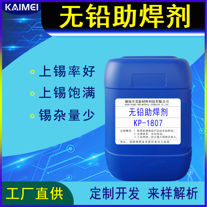 PCB無(wú)鉛助焊劑KP-1807