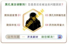 清潔調(diào)整劑在FPC黑孔工藝中的應(yīng)用