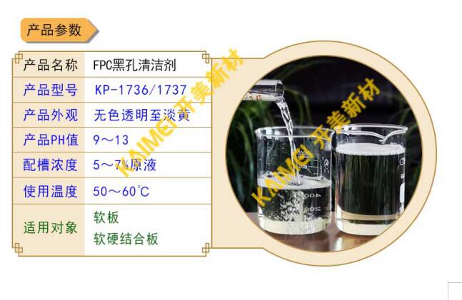 清潔調(diào)整劑在FPC黑孔工藝中的應用