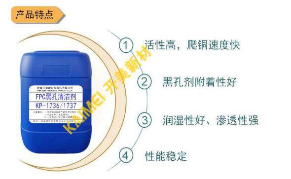清潔調(diào)整劑在FPC黑孔工藝中的應用