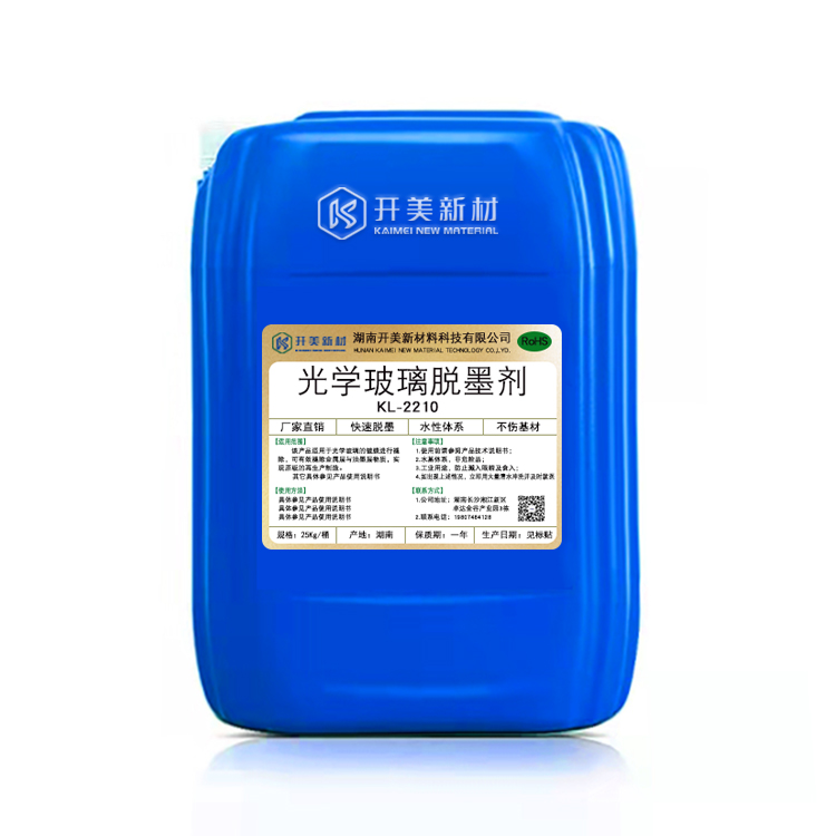 開美科技光學玻璃脫墨劑 KL-2210/墨退鍍液