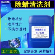 開美科技除蠟清洗劑 KL-2066 保護蠟清洗劑