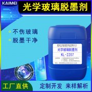 無損傷光學玻璃脫墨劑 KL-2207/油墨退鍍液