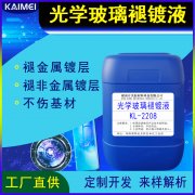 光學玻璃褪鍍液 KL-2208	光學鍍層褪除劑