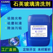 開美科技石英玻璃清洗劑KL-2107 手表玻璃清洗劑，